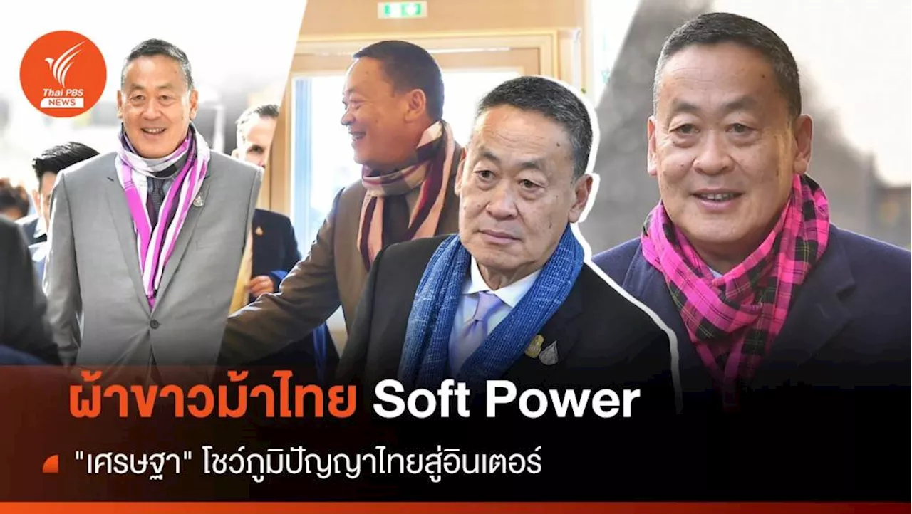 'เศรษฐา' โชว์ผ้าขาวม้าสู่อินเตอร์ต่อยอด Soft Power ยุโรป