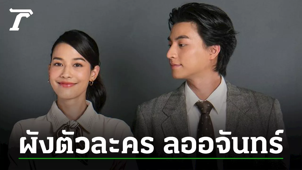 เปิดผังความสัมพันธ์ ลออจันทร์ ใครเป็นใครใน ดวงใจเทวพรหม