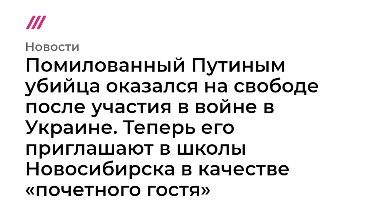 Помилованный Путиным убийца оказался на свободе после участия в войне в Украине. Теперь его приглашают в ш...