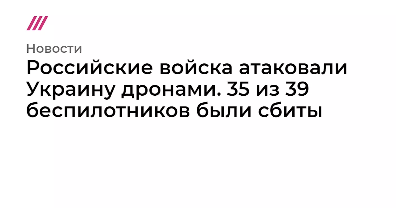 Российские войска атаковали Украину дронами. 35 из 39 беспилотников были сбиты