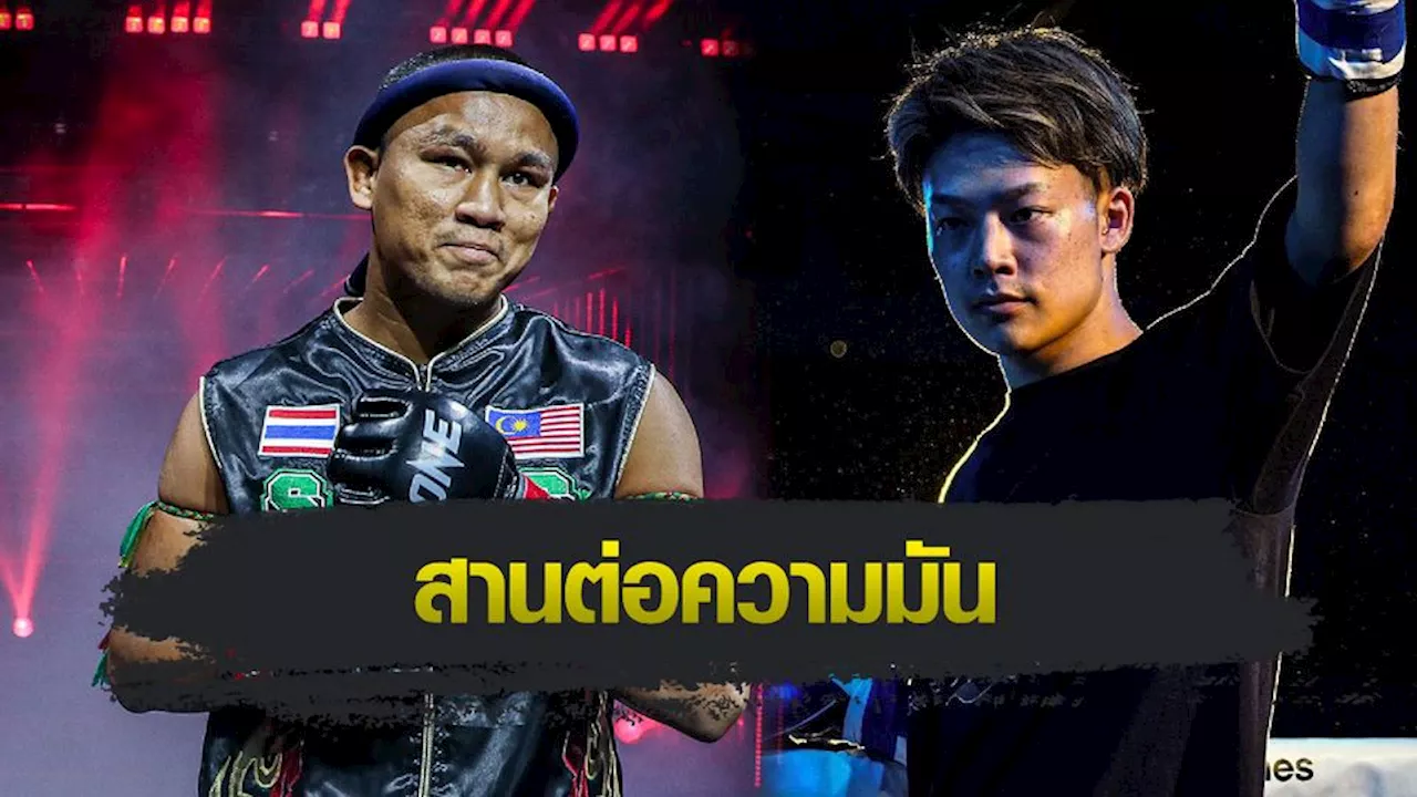 ONE ลุมพินี : เสกสรร ประชันเดือด ยูทาโร อาซาฮี ศึก ONE ลุมพินี 58