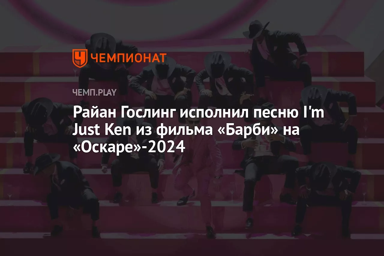 Райан Гослинг исполнил песню I'm Just Ken из фильма «Барби» на «Оскаре»-2024