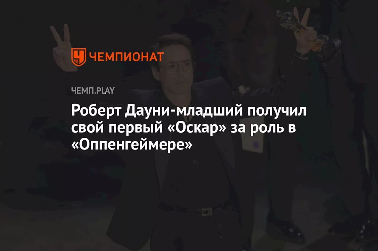 Роберт Дауни-младший получил свой первый «Оскар» за роль в «Оппенгеймере»