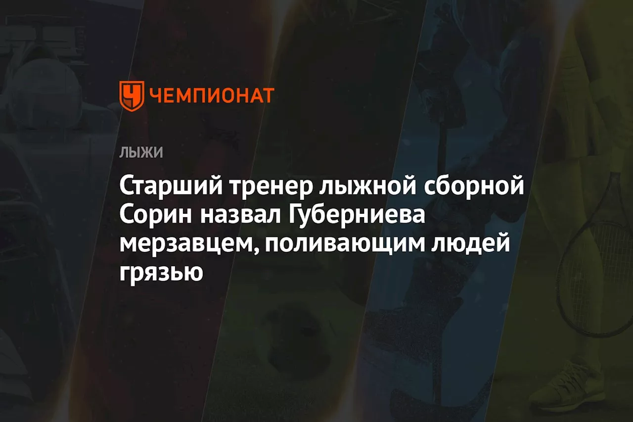 Старший тренер лыжной сборной Сорин назвал Губерниева мерзавцем, поливающим людей грязью