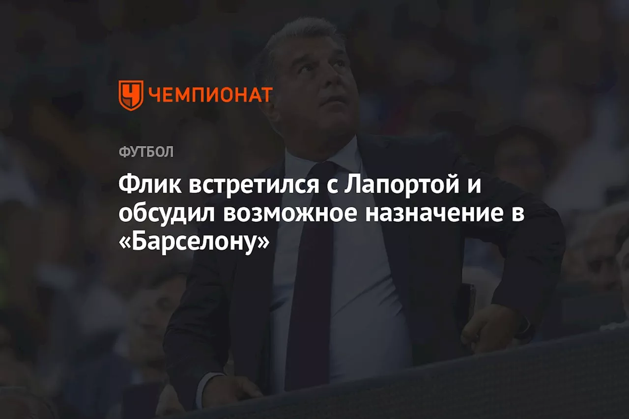 Флик встретился с Лапортой и обсудил возможное назначение в «Барселону»