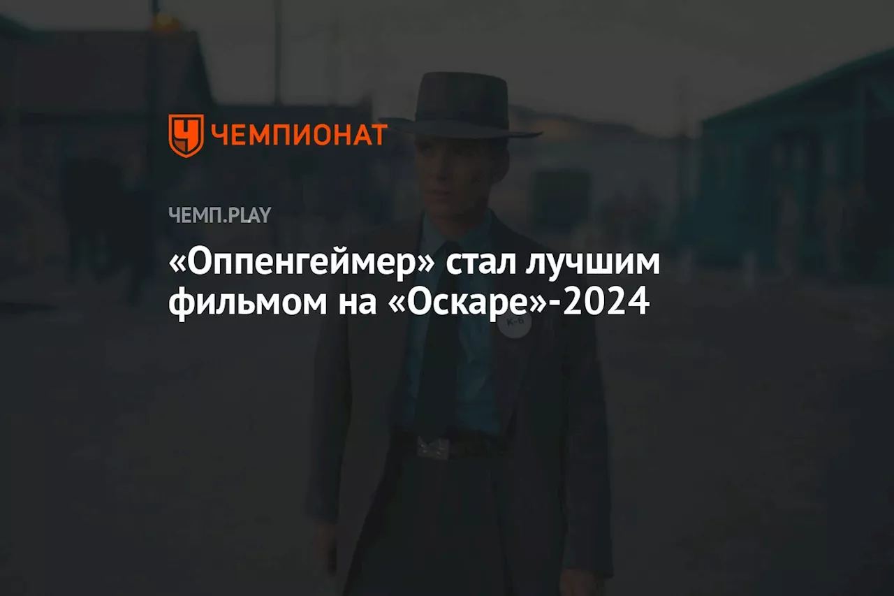 «Оппенгеймер» стал лучшим фильмом на «Оскаре»-2024