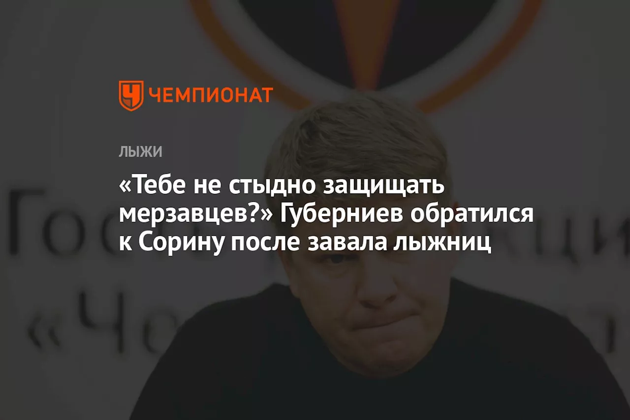 «Тебе не стыдно защищать мерзавцев?» Губерниев обратился к Сорину после завала лыжниц