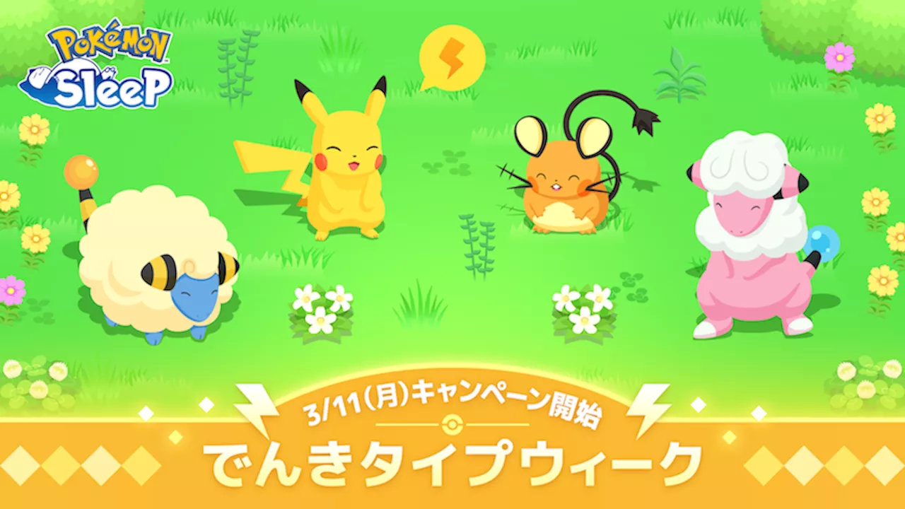 「ポケモンスリープ」にて「でんきタイプウィーク」が3月11日4時より開催！ ピカチュウやデデンネと出会えるチャンス