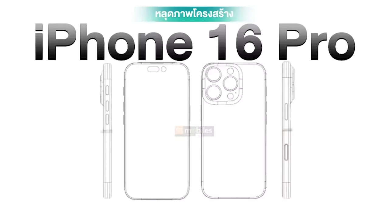 หลุดภาพโครงร่าง iPhone 16 Pro มาพร้อมปุ่ม Capture ในการถ่ายวิดีโอ