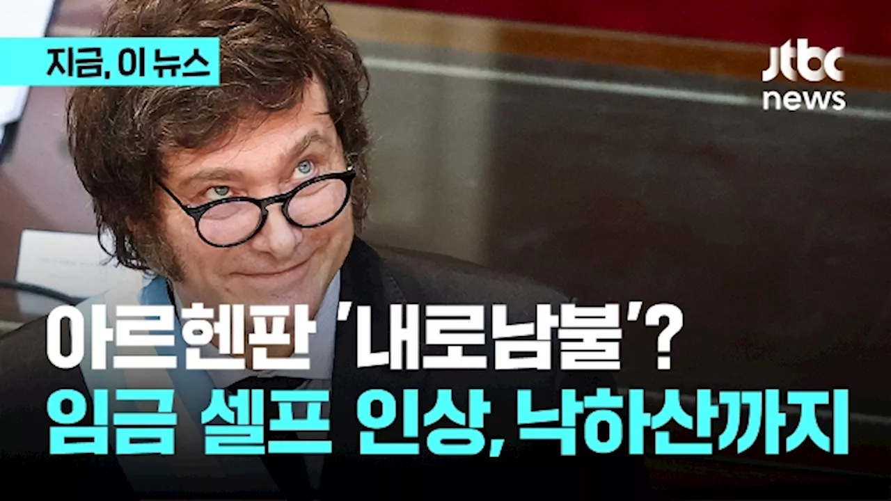 아르헨판 '내로남불'? 월급 셀프 인상에 낙하산까지