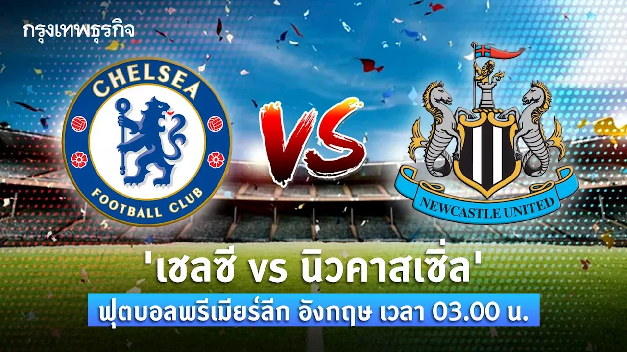 'เชลซี vs นิวคาสเซิ่ล' ดูบอลสด ฟุตบอลพรีเมียร์ลีก อังกฤษ เวลา 03.00 น.