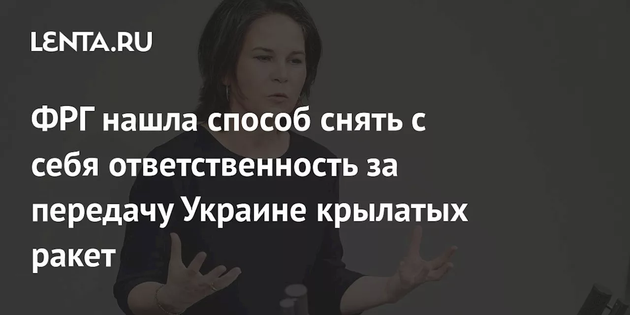 ФРГ нашла способ снять с себя ответственность за передачу Украине крылатых ракет