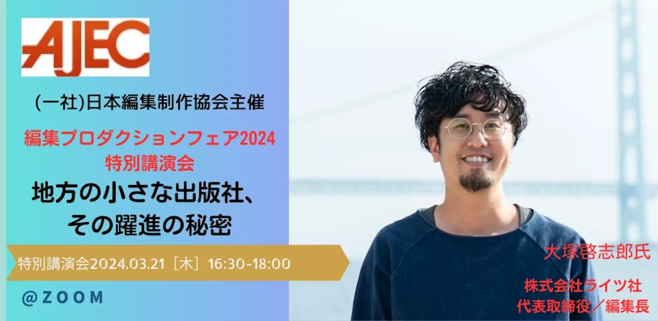書籍・雑誌からデジタルコンテンツまで、編集業務委託をお考えの皆さまに！ 入場無料「編集プロダクションフェア2024」（日本編集制作協会:主催）を３月21日（木）にオンサイト開催！