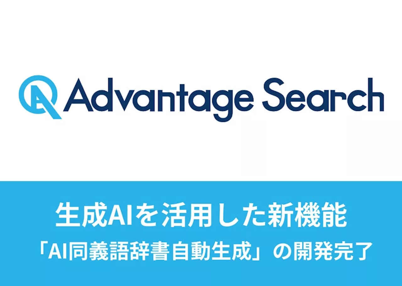 アピリッツ、サイト内検索ツール「Advantage Search」にて、生成AIを活用した新機能「AI同義語辞書自動生成」の開発完了