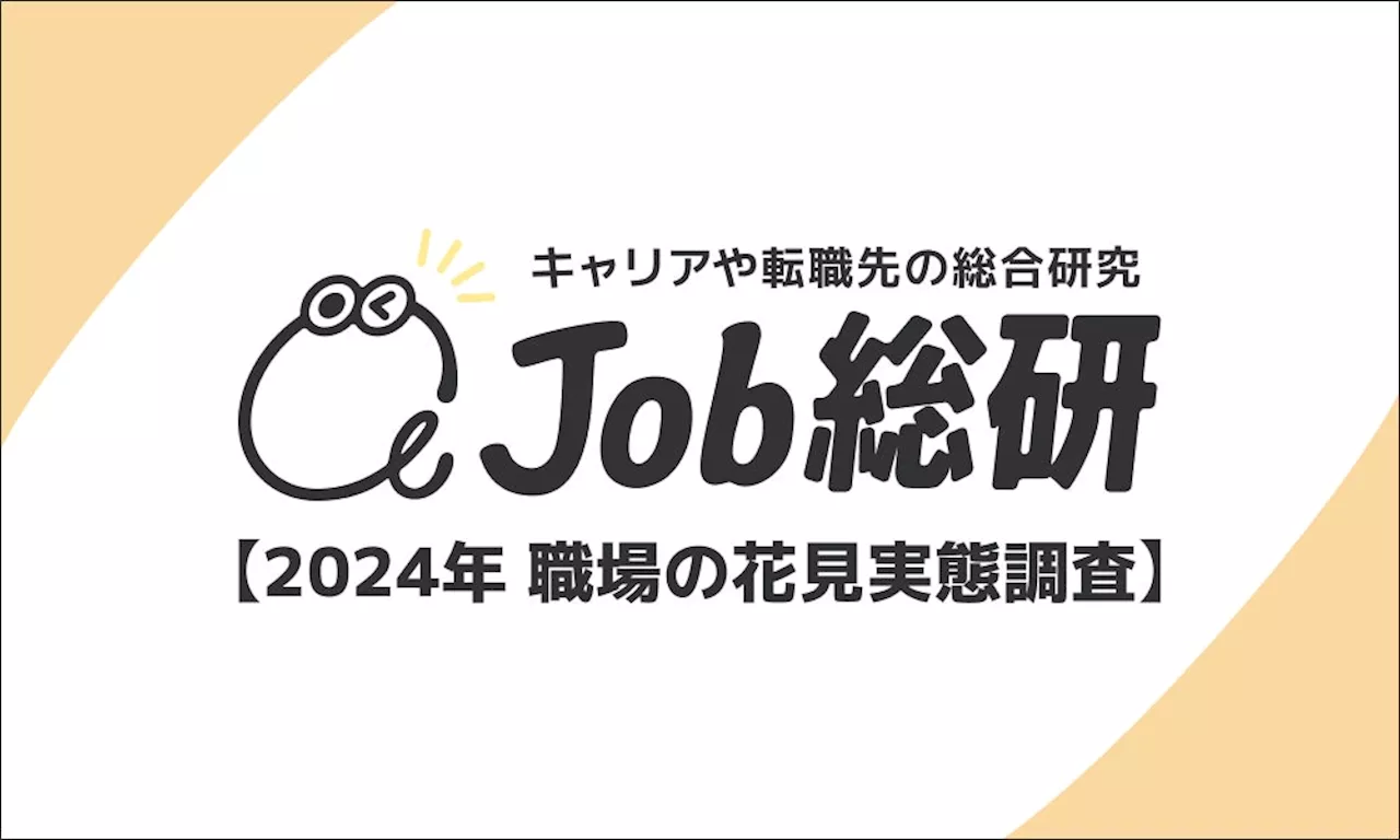 Job総研による『2024年 職場の花見実態調査』を実施 7割が”路上飲み”反対も花見シーズンは許容 先細り文化に賛否