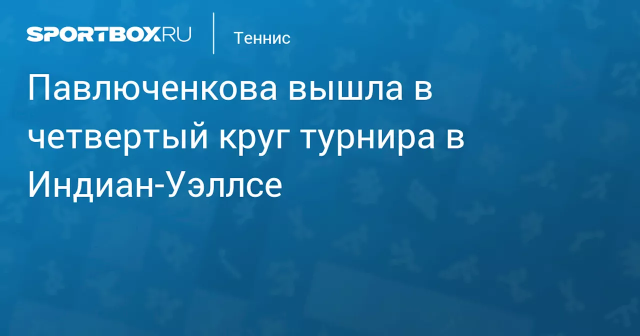 Павлюченкова вышла в четвертый круг турнира в Индиан‑Уэллсе