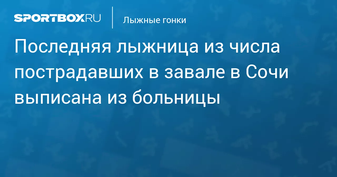 Последняя лыжница из числа пострадавших в завале в Сочи выписана из больницы