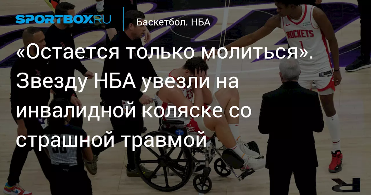 «Остается только молиться». Звезду НБА увезли на инвалидной коляске со страшной травмой