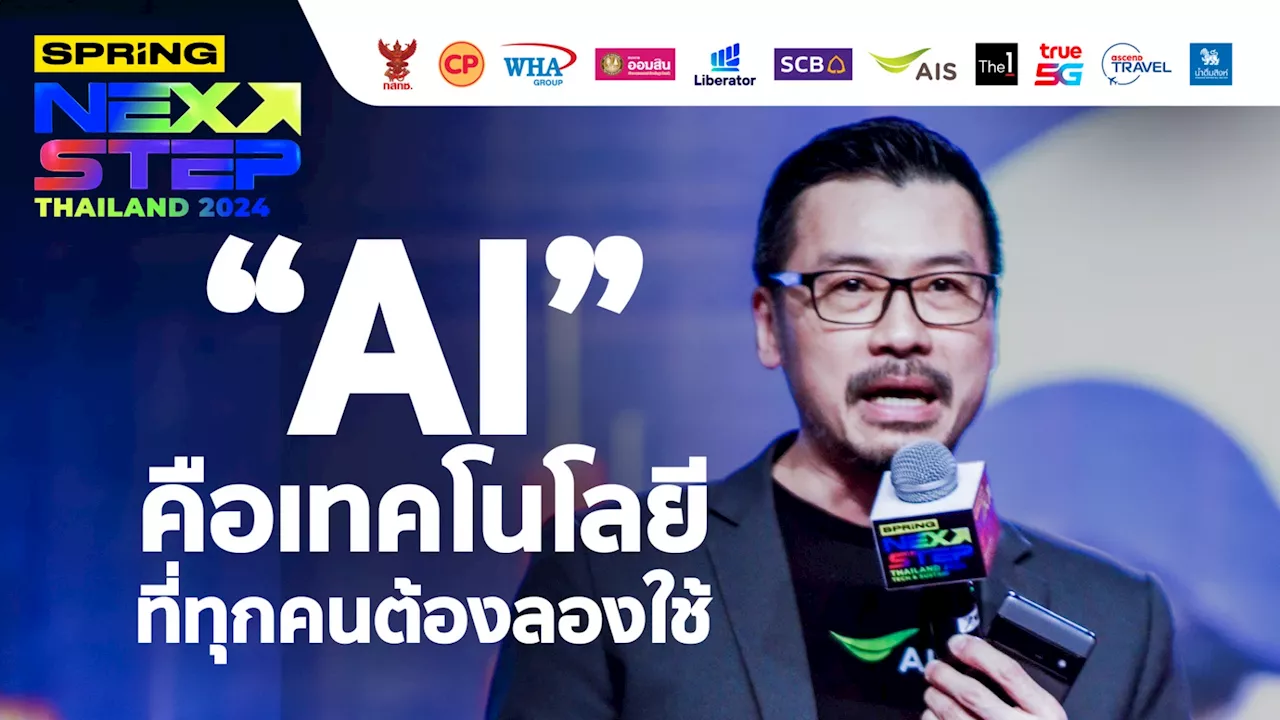 อราคิน รักษ์จิตตาโภค เผย 'AI คือเทคโนโลยีที่ทุกคนต้องลอง' AIS เริ่มใช้แล้ว