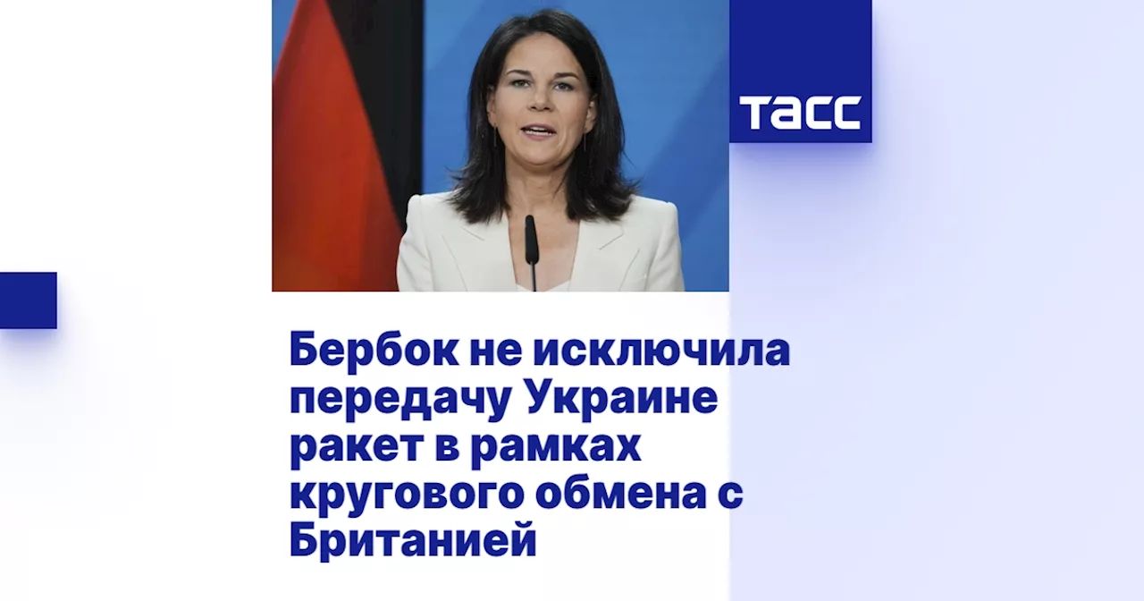 Бербок не исключила передачу Украине ракет в рамках кругового обмена с Британией