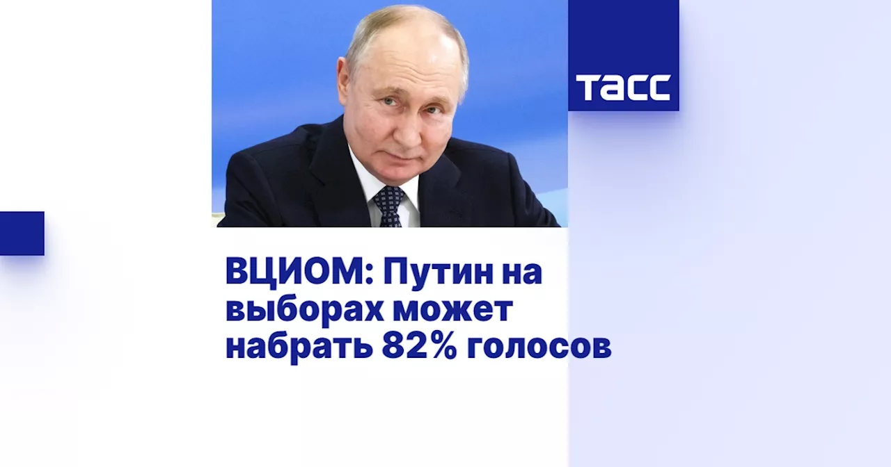 ВЦИОМ: Путин на выборах может набрать 82% голосов