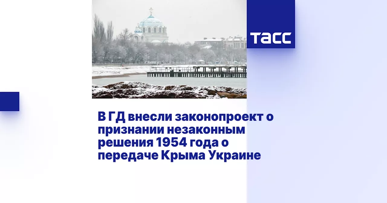 В ГД внесли законопроект о признании незаконным решения 1954 года о передаче Крыма Украине