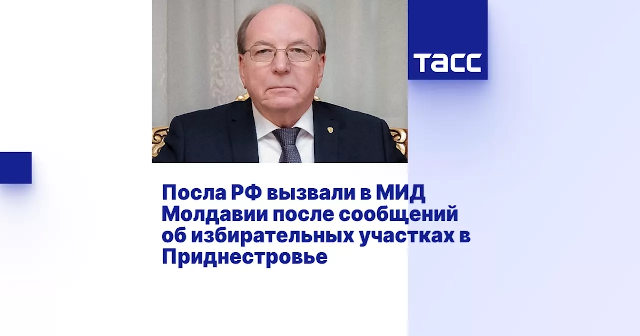 Посла РФ вызвали в МИД Молдавии после сообщений об избирательных участках в Приднестровье