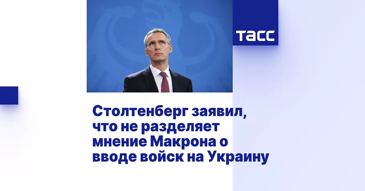 Столтенберг заявил, что не разделяет мнение Макрона о вводе войск на Украину