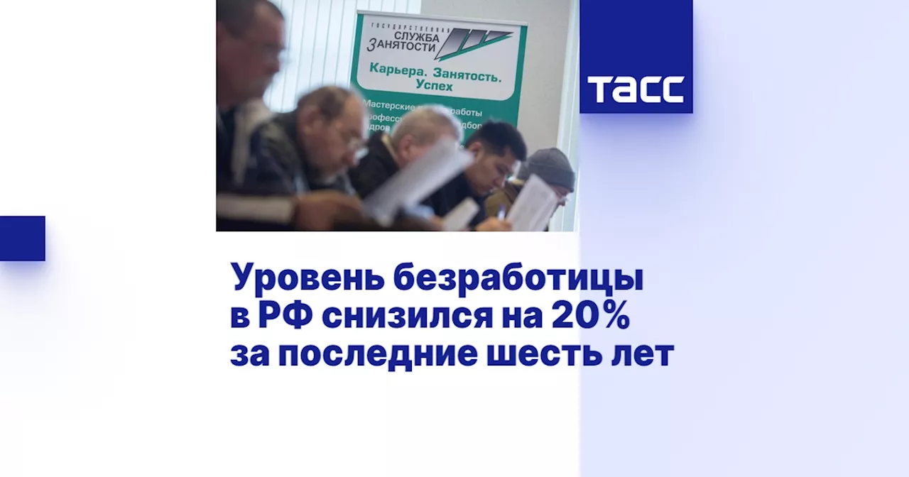 Уровень безработицы в РФ снизился на 20% за последние шесть лет