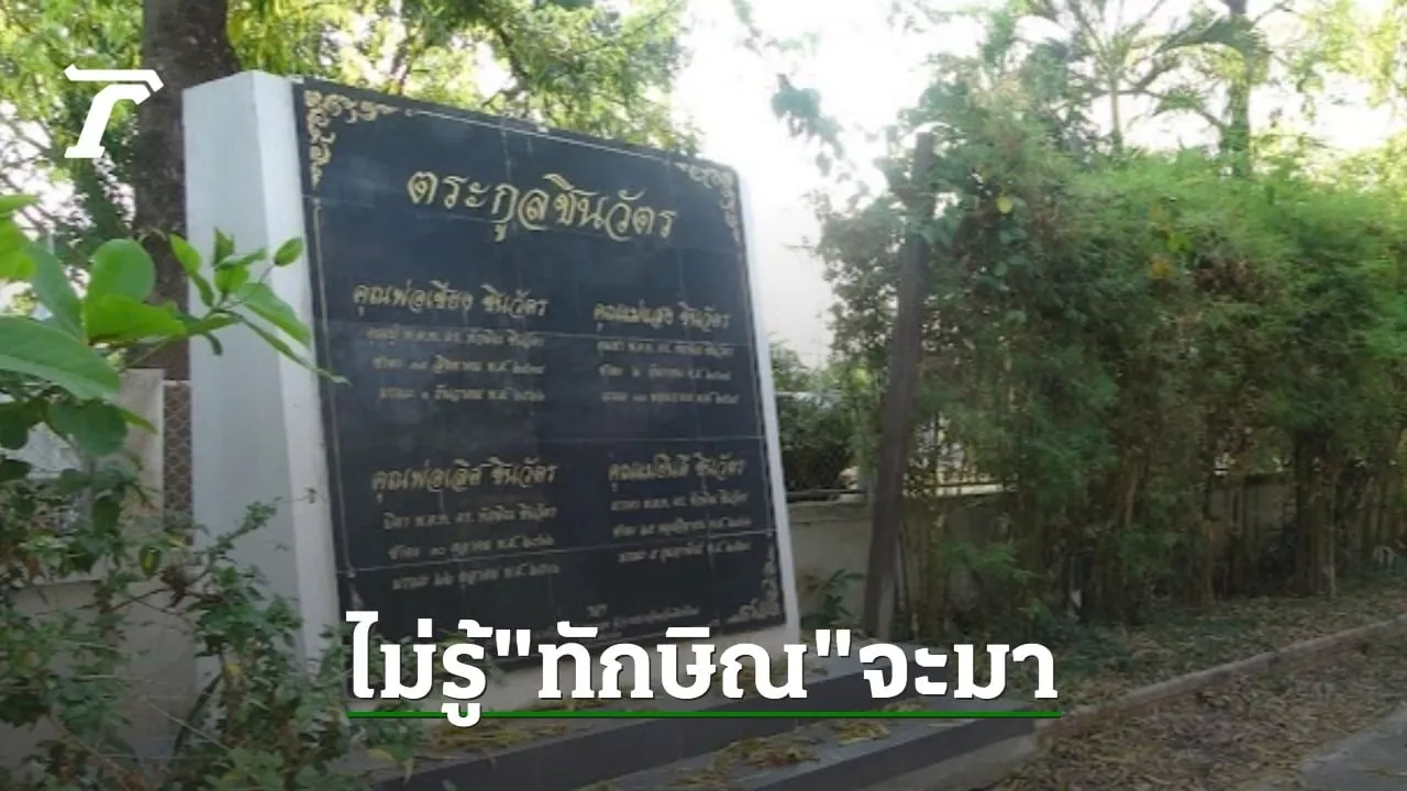 วัดโรงธรรมสามัคคี ยัน ไม่รู้ 'ทักษิณ' จะมาเชียงใหม่ ไม่เห็นใครมาติดต่อ