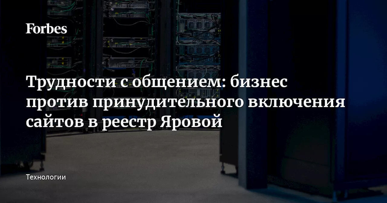 Трудности с общением: бизнес против принудительного включения сайтов в реестр Яровой