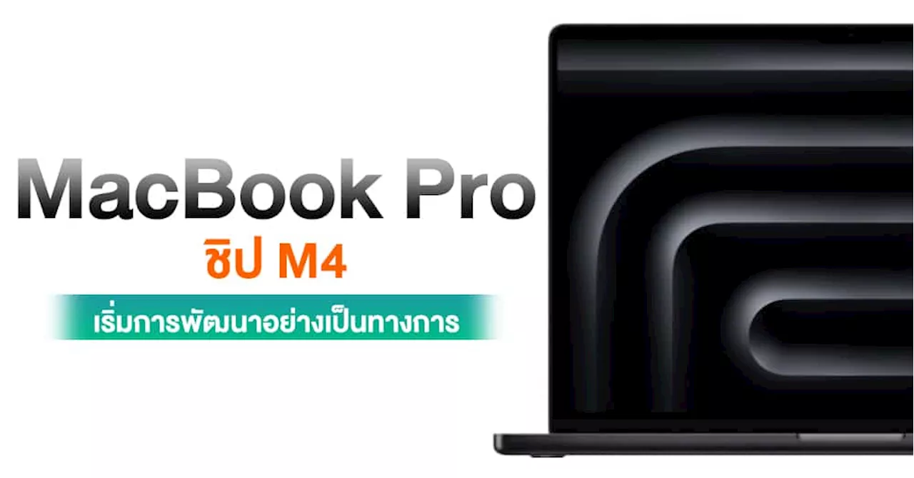 รอได้เลย ! Apple เริ่มการพัฒนาอย่างเป็นทางการ MacBook Pro ชิป M4