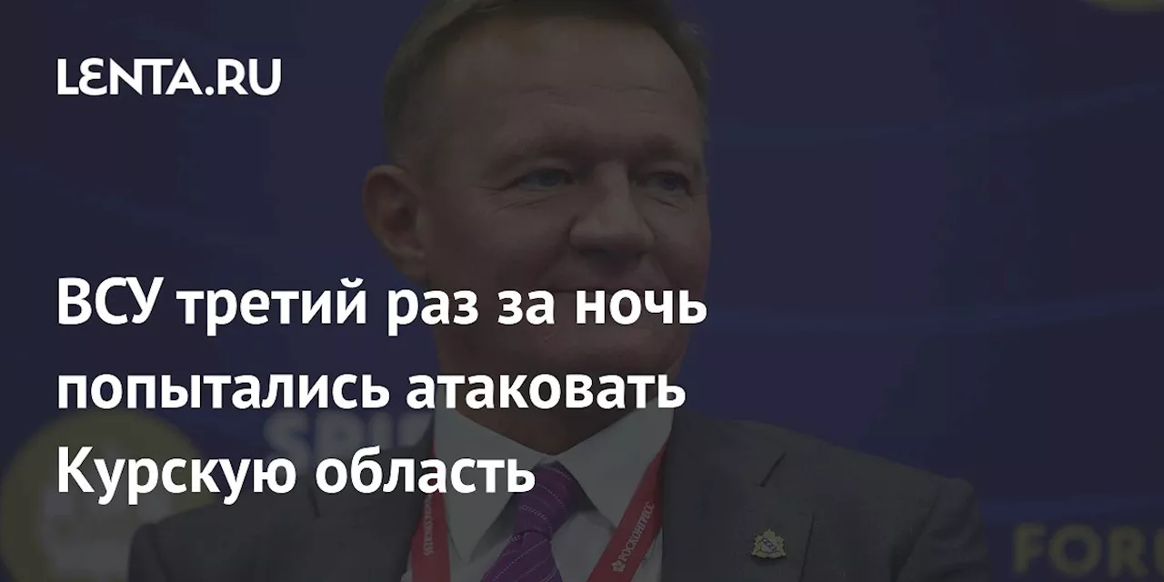 ВСУ третий раз за ночь попытались атаковать Курскую область