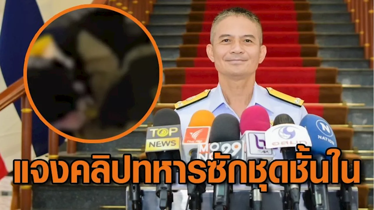 ทร.แจงคลิปทหารซักชุดชั้นใน ตรวจสอบพบไม่เคยปฏิบัติหน้าที่ประจำตัวผู้บังคับบัญชา วอนผู้โพสต์เข้าให้ข้อมูล