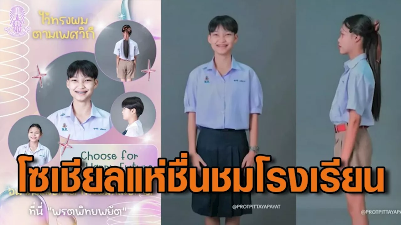 โซเชียลแห่ชื่นชม “โรงเรียนพรตพิทยพยัต” อนุญาตให้นักเรียนไว้ผมตามเพศวิถี