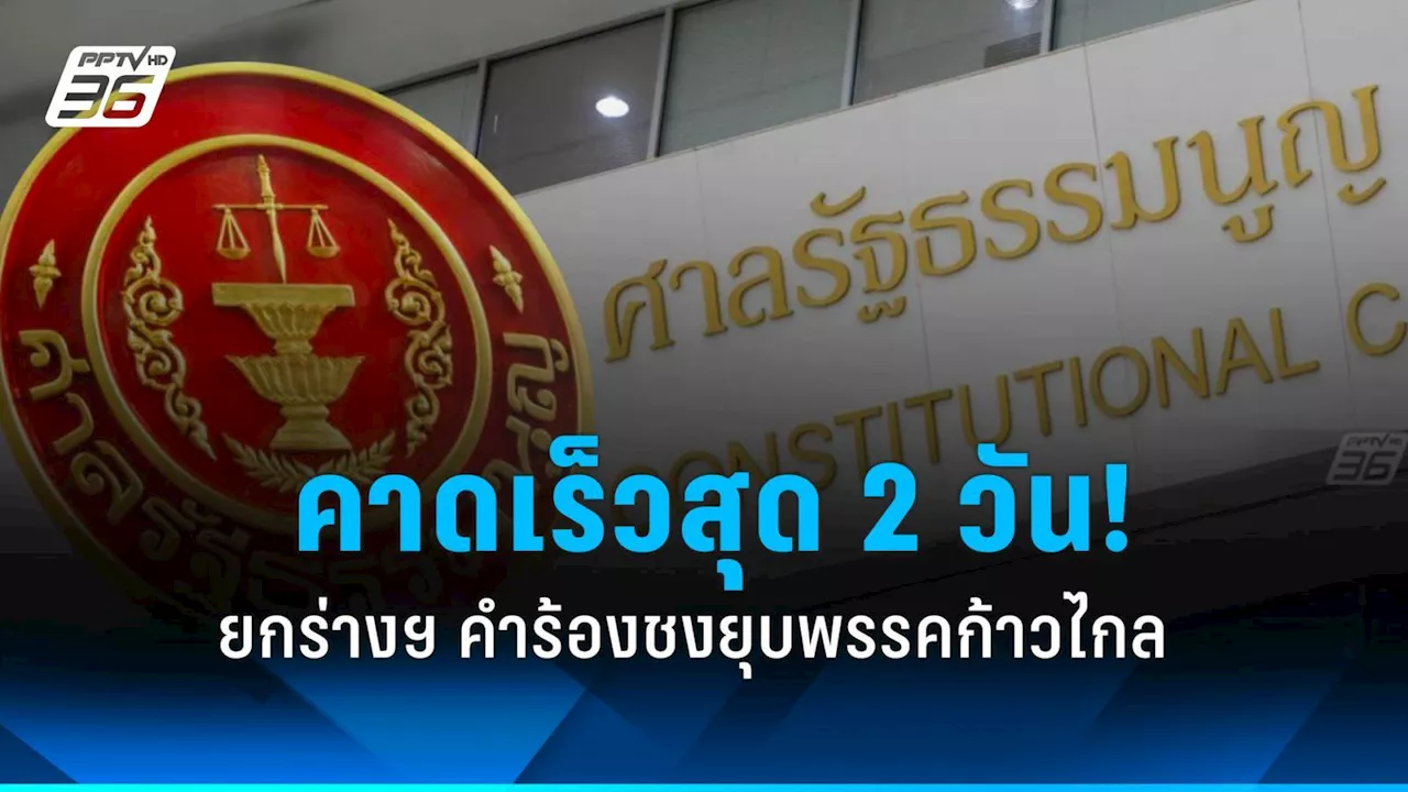 คาดยกร่างฯ คำร้องชง ศาลรธน.ยุบพรรคก้าวไกล เร็วสุด 2 วัน!