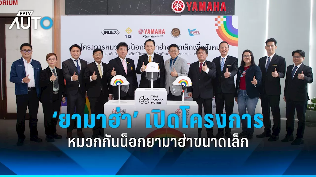 ยามาฮ่า เปิดโครงการหมวกกันน็อกยามาฮ่าขนาดเล็กสร้างสังคมปลอดภัยบนท้องถน