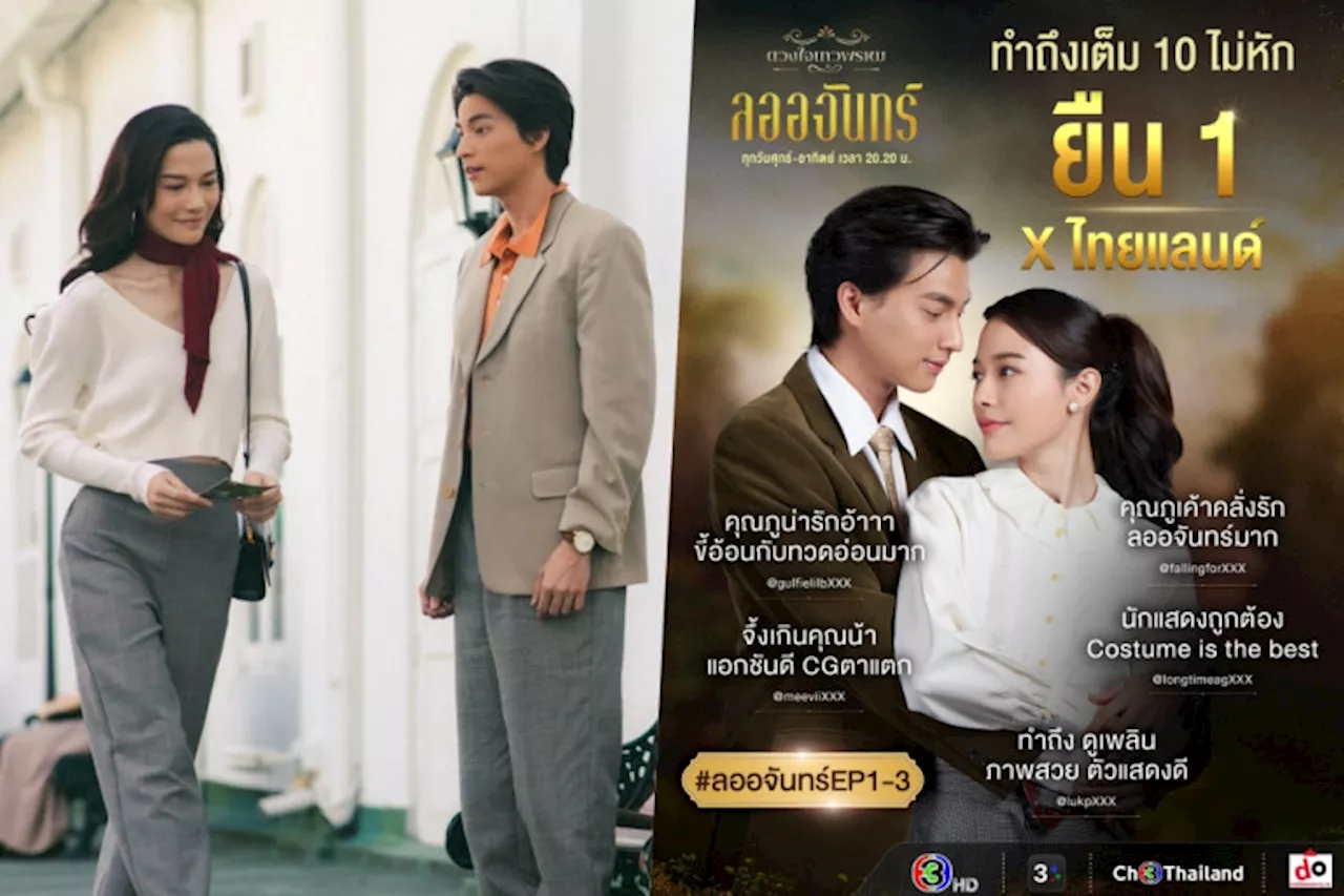 “กลัฟ-จีน่า” เปิดตัวแรง! ส่ง “ลออจันทร์” พุ่งติดเทรนด์โลก-ไทย