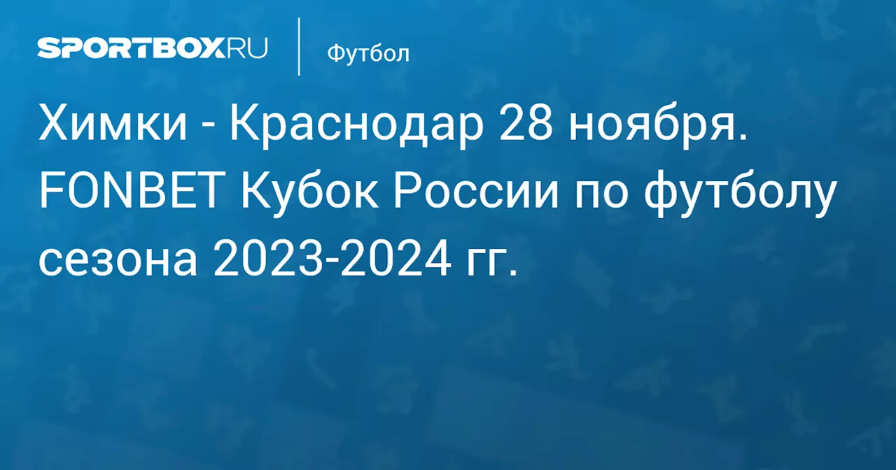  Краснодар (2:0) 12 марта. FONBET Кубок России по футболу сезона 2023-2024 гг.. Протокол матча