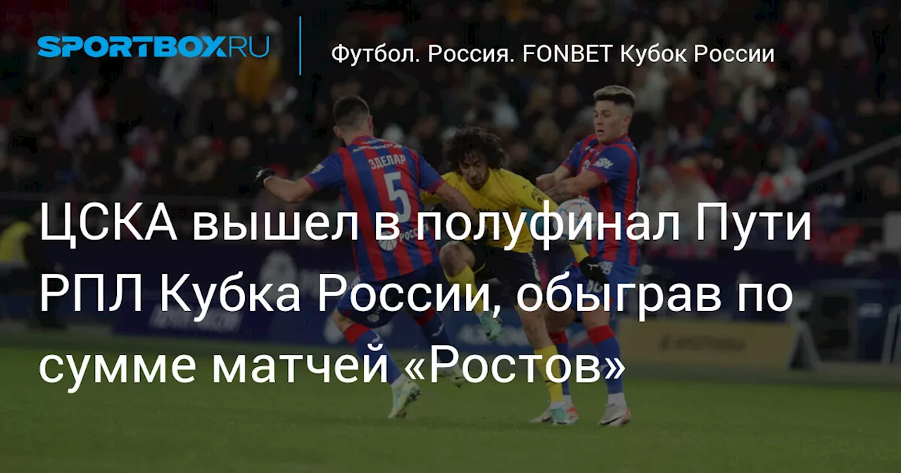 ЦСКА дома обыграл «Ростов» и вышел в полуфинал Пути РПЛ Кубка России