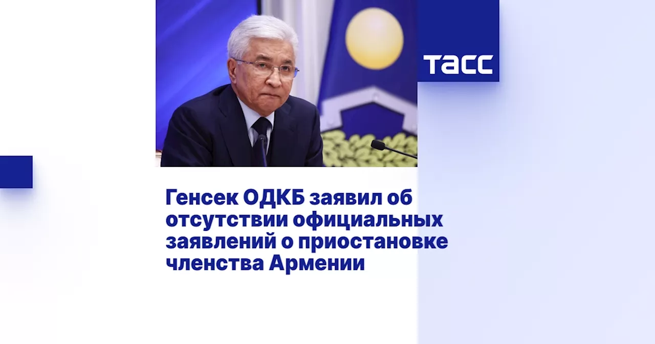 Генсек ОДКБ заявил об отсутствии официальных заявлений о приостановке членства Армении