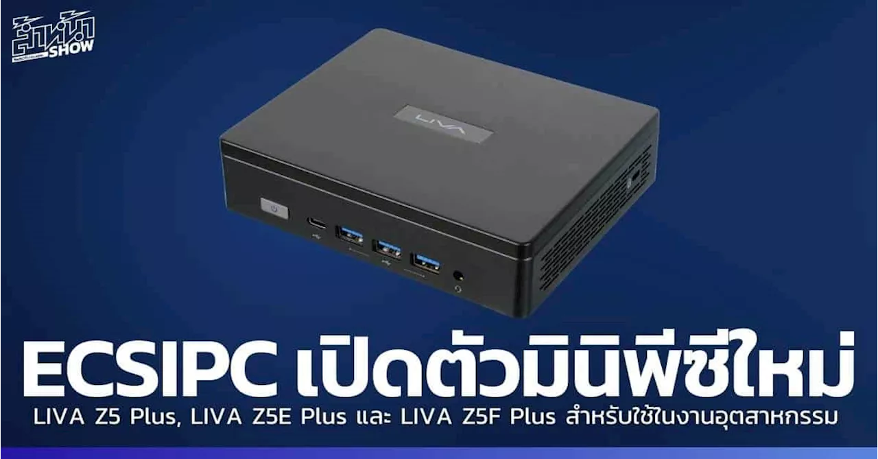 ECSIPC เปิดตัว มินิพีซี LIVA Z5 series 3 รุ่นใหม่ สำหรับงานด้านอุตสาหกรรม