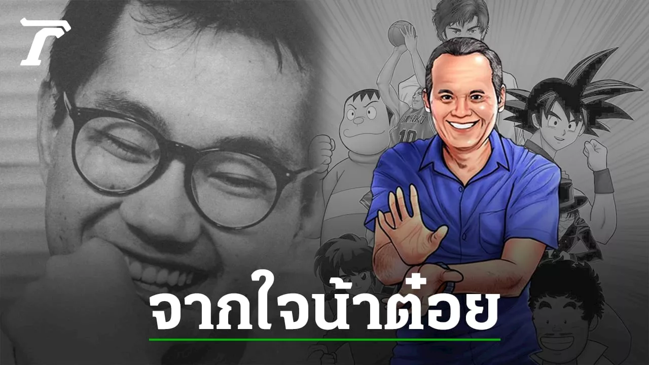คลาดกันเพียงนิด ผูกพัน 40 ปี ลึกสุดใจ น้าต๋อย เซมเบ้ ถึง โทริยามะ อากิระ