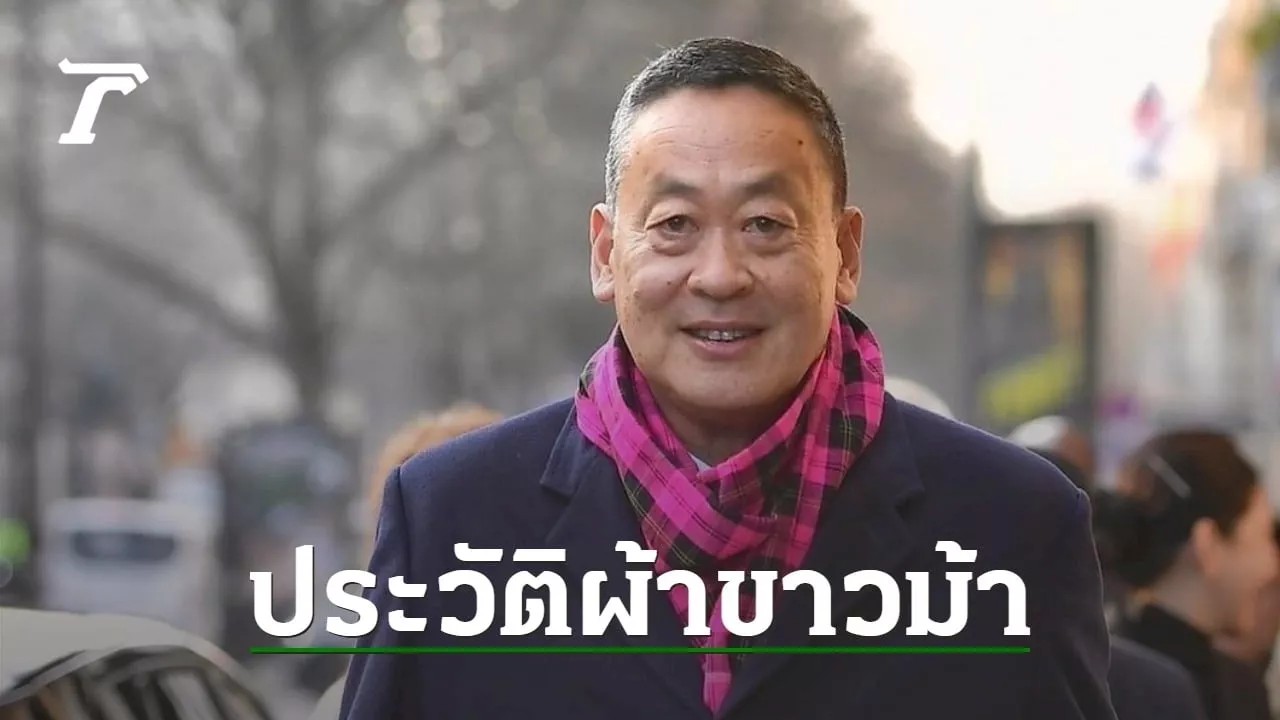 เปิดประวัติ ผ้าขาวม้า ภูมิปัญญาท้องถิ่นที่ใช้ได้สารพัดประโยชน์