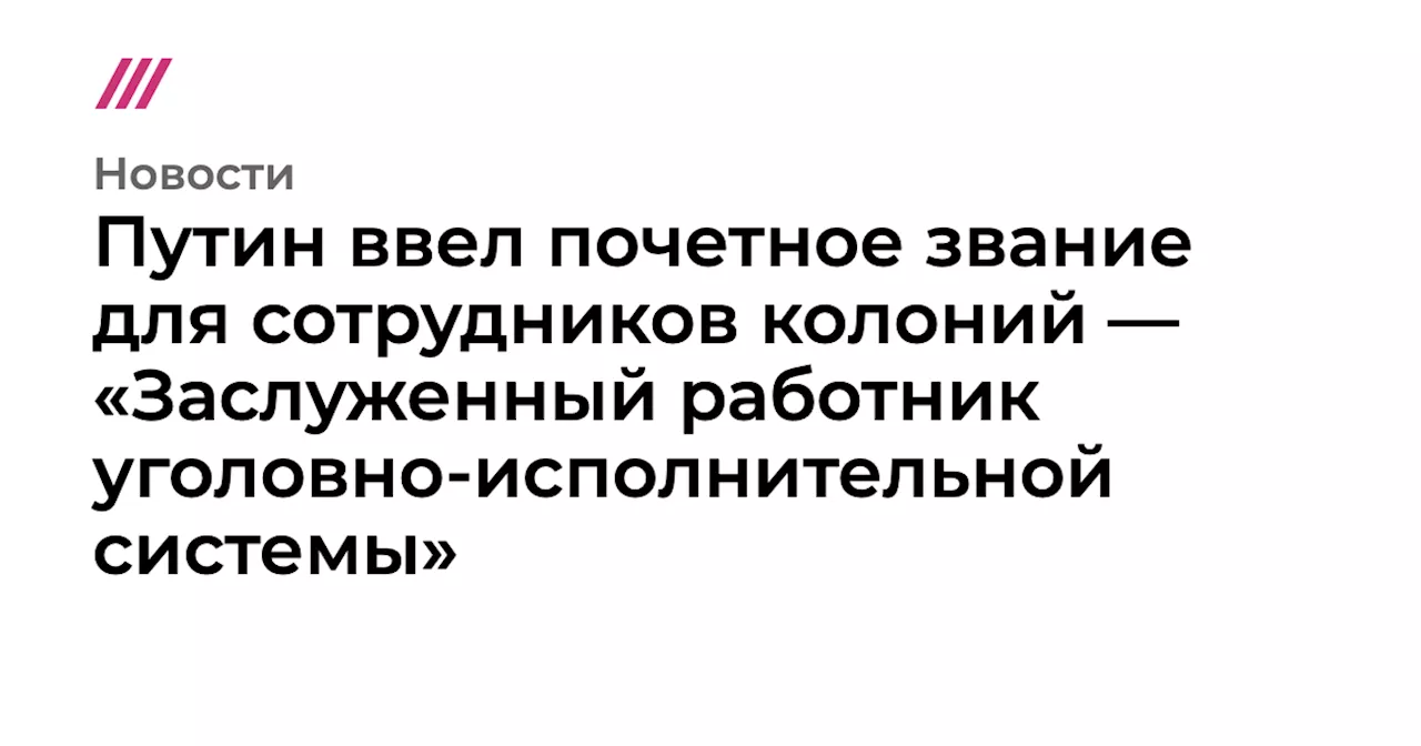 В России введено новое звание для сотрудников ФСИН