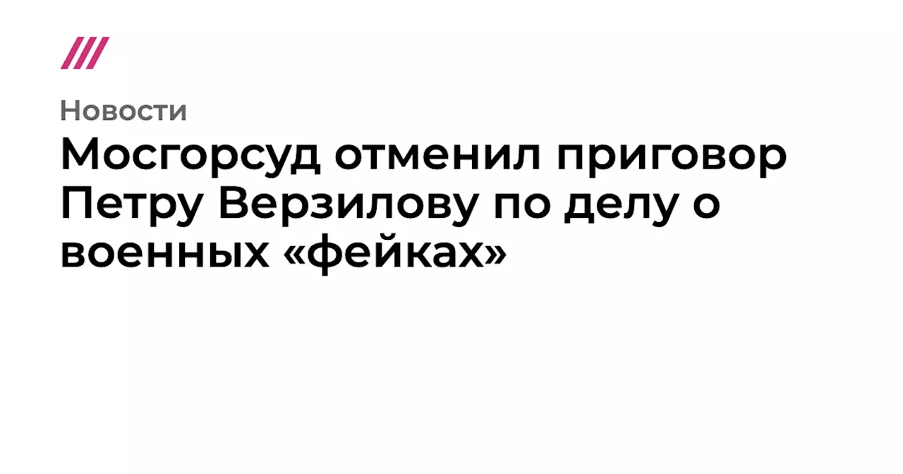 Дело Верзилова отправлено на новое рассмотрение из-за процессуальных нарушений