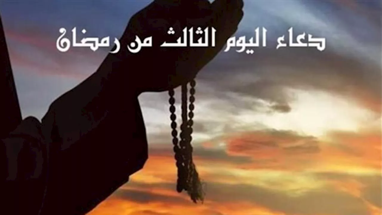 دعاء الليلة الثالثة من رمضان 1445 هـ