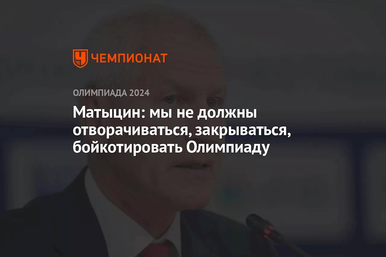 Матыцин: мы не должны отворачиваться, закрываться, бойкотировать Олимпиаду