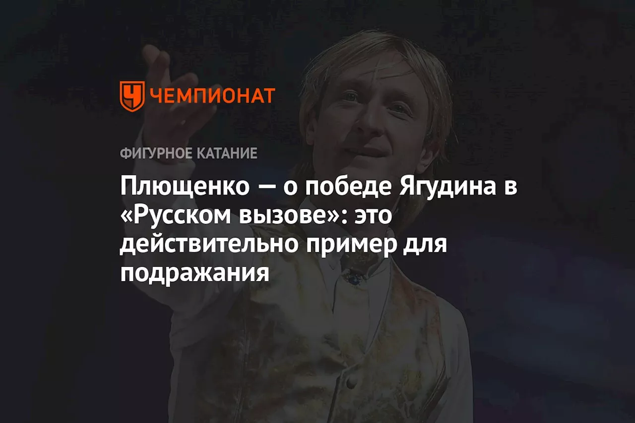 Плющенко — о победе Ягудина в «Русском вызове»: это действительно пример для подражания