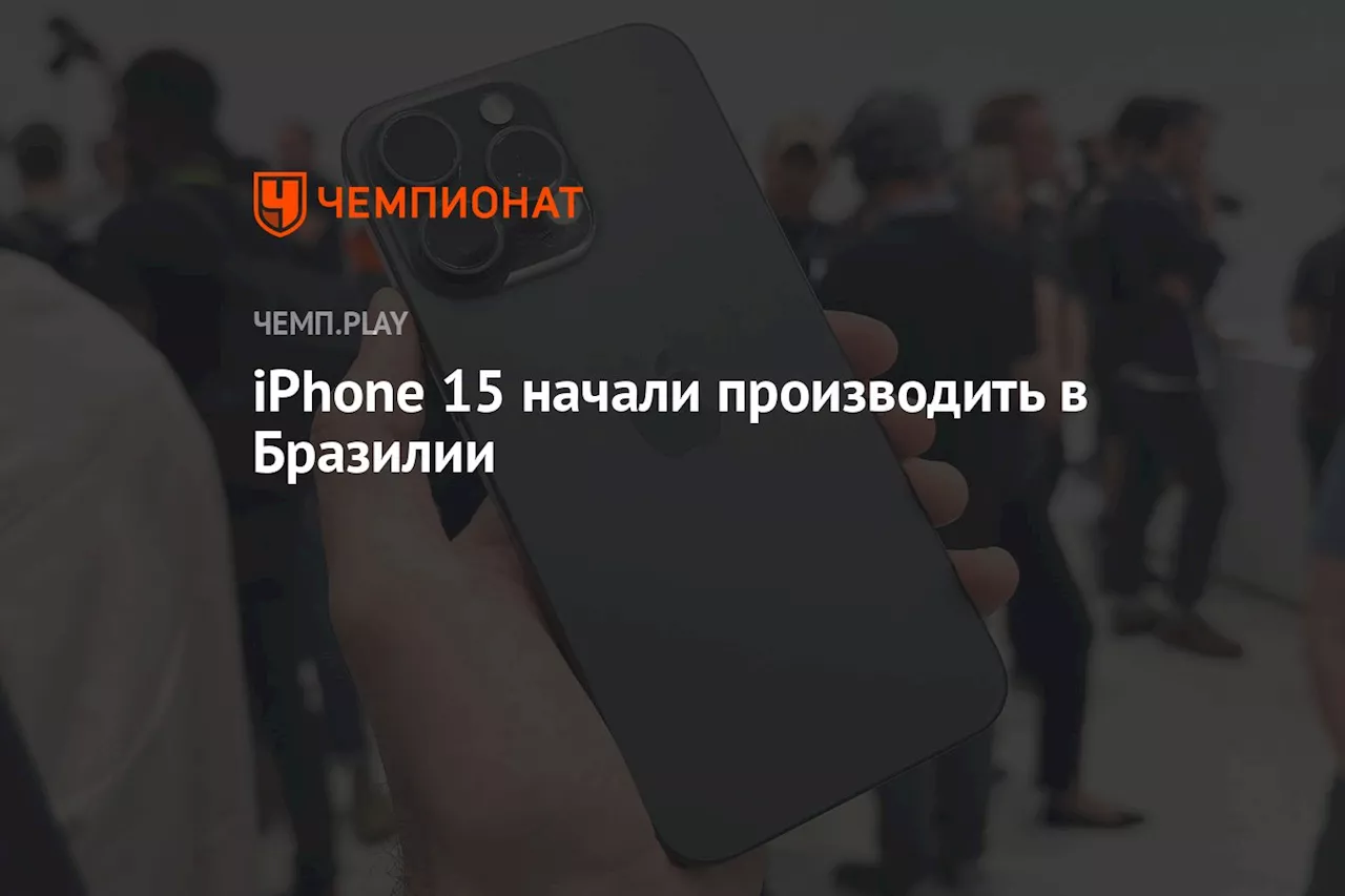 iPhone 15 начали производить в Бразилии